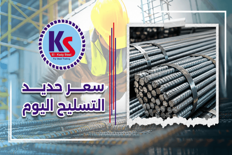 سعر حديد التسليح اليوم