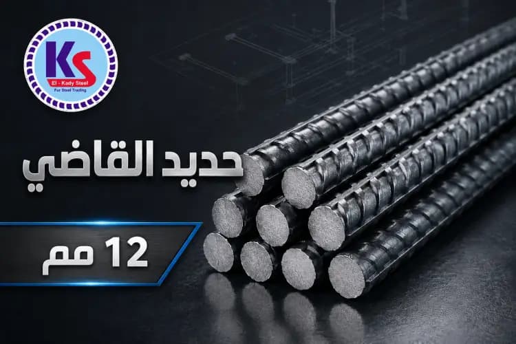 حديد القاضي 12مم (4 لينية) - عالي المقاومة