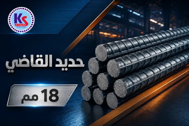 حديد القاضي 18 مم (6 لينية)