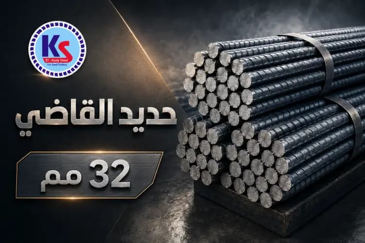 حديد القاضي 32مم للمشاريع الكبرى